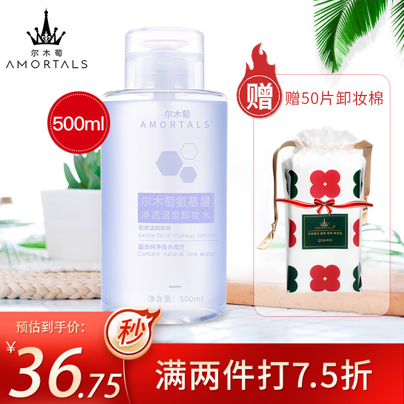 尔木萄（AMORTALS）氨基酸温和卸妆水500ml卸妆液 （深层清洁 深层卸妆 眼唇可用）
