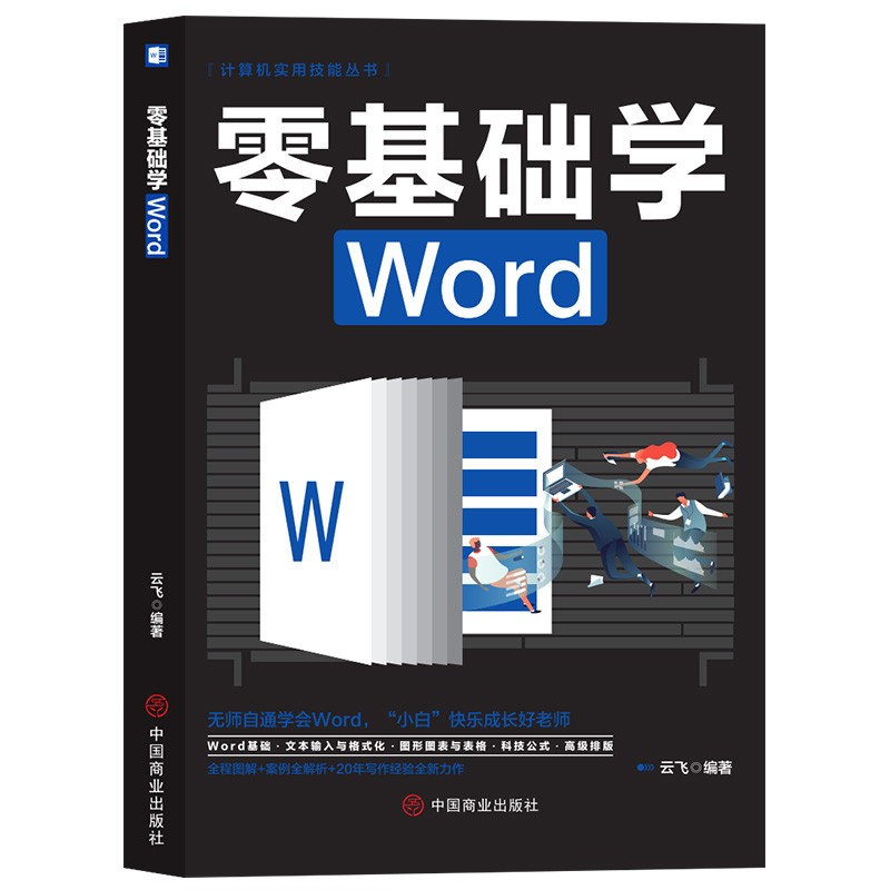 零基础学WOrd/9787520815468/中国商业/