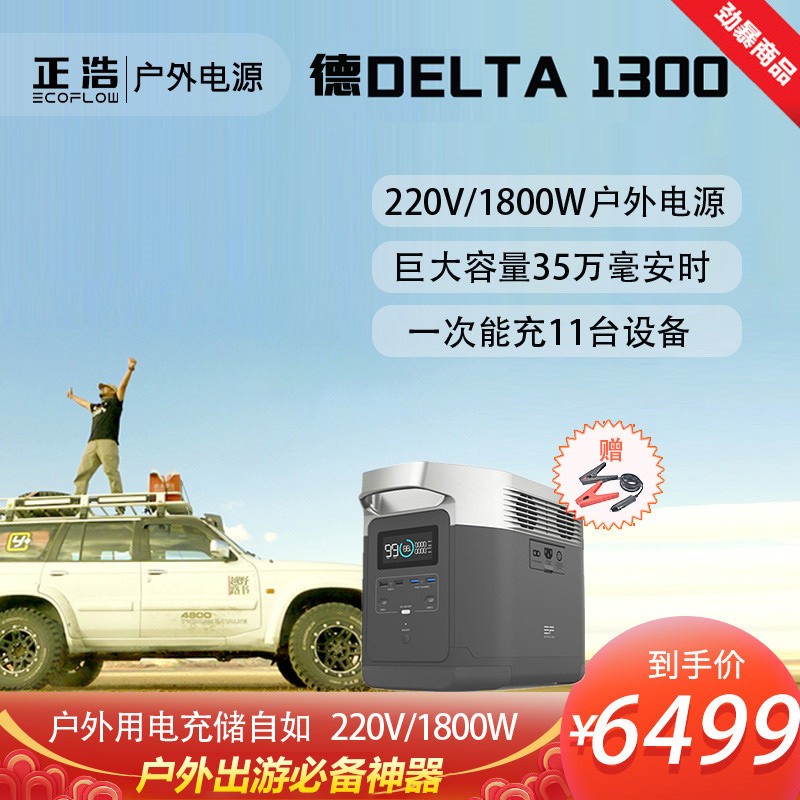 EcoFlow户外移动电源220v车载便携大容量蓄电池1800w大功率DELTA-1300 Delta 1300