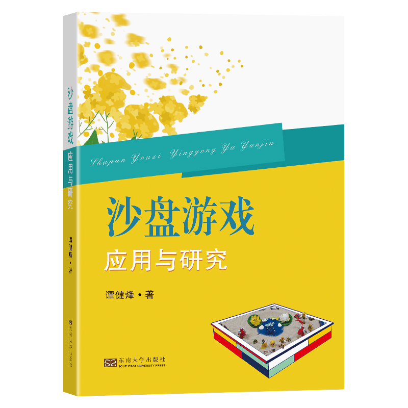 沙盘游戏应用与研究