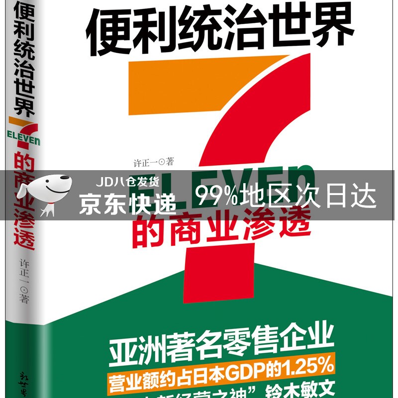 便利统治世界:7-Eleven的商业渗透