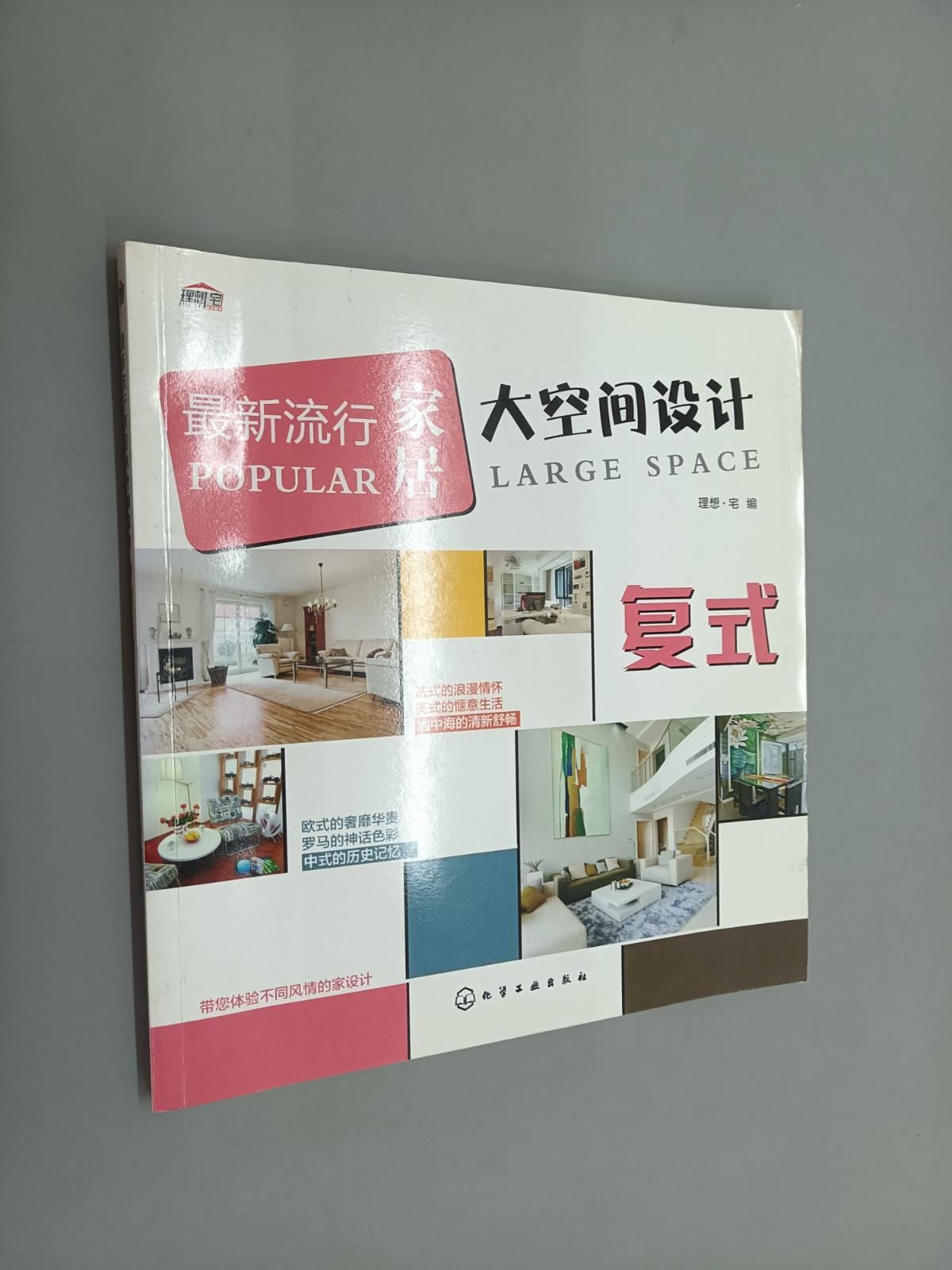 保证正版 可开发票！！流行家居大空间设计:复式