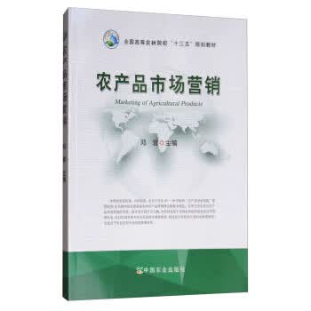 农产品市场营销 邓蓉 编【正版书】