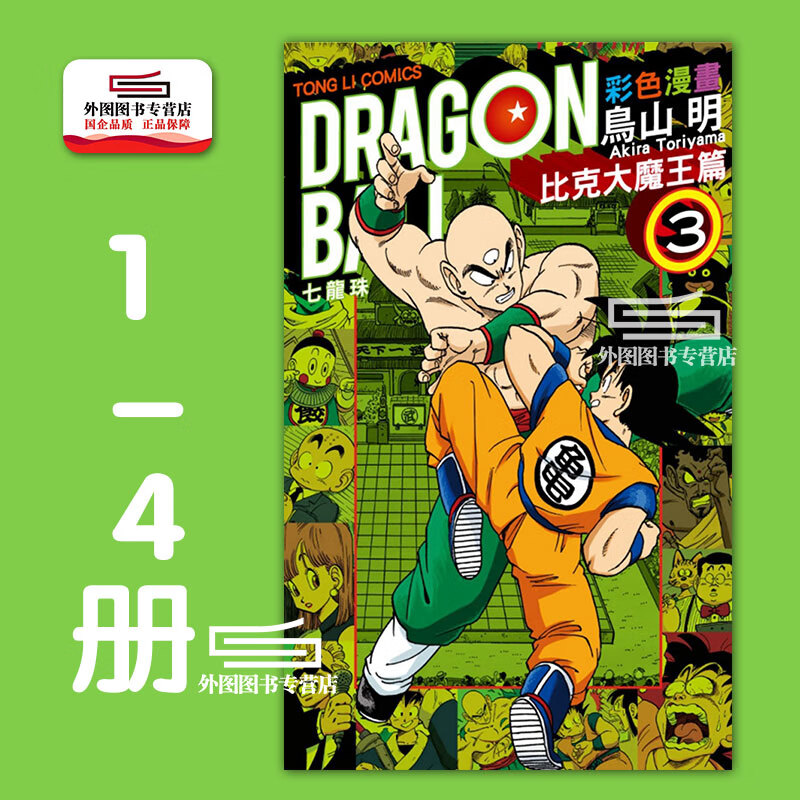 现货【外图台版】七龙珠彩色漫画：比克大魔王篇 1-4（完） / 鸟山明 东立