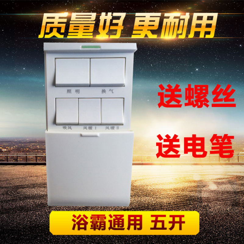 浴霸开关五开86型风暖滑盖通用浴室防水卫生间五合一5开按键面板 面板