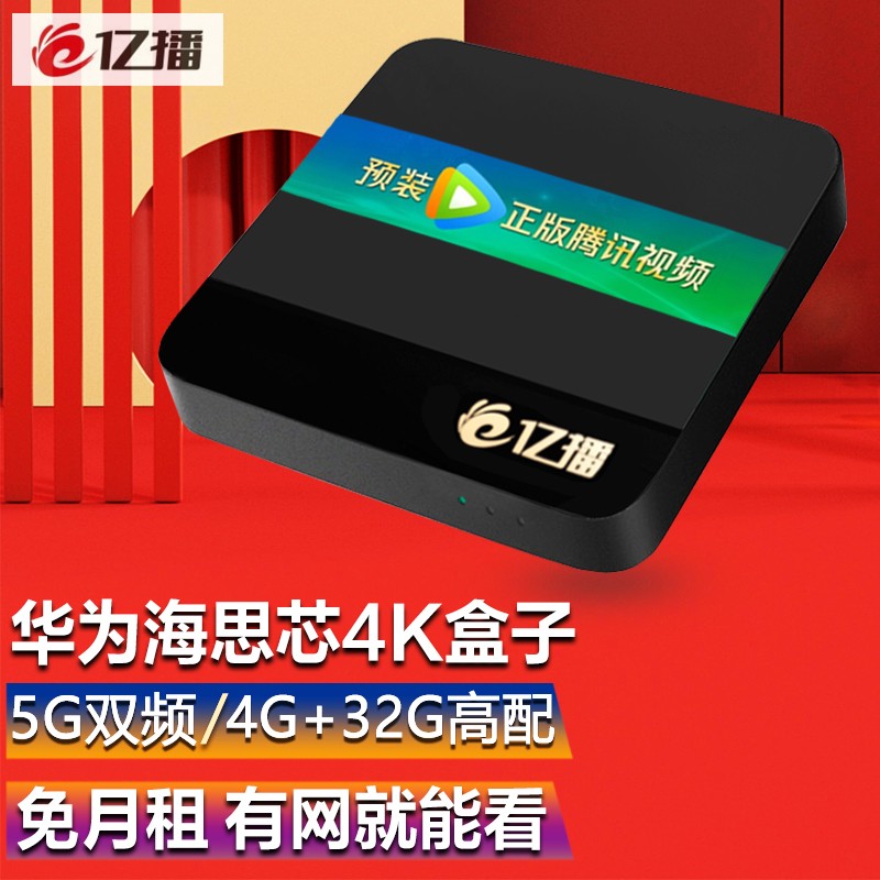 【华为海思芯片】5G双频4K高清网络电视机顶盒腾讯无线WiFi直播投屏网络盒子全网通魔盒电信联通移动 语音版4+32G双频wifi+智能语音遥控器