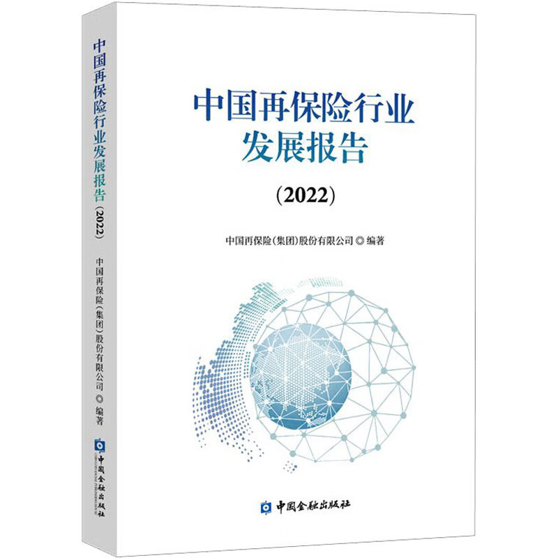 中国再保险行业发展报告(2022) 图书