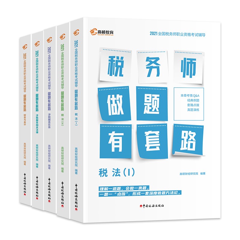 税务师2021做题有套路 税法一+税法二+涉税服务实务+财务与会计+涉税服务相关法律(全5本)