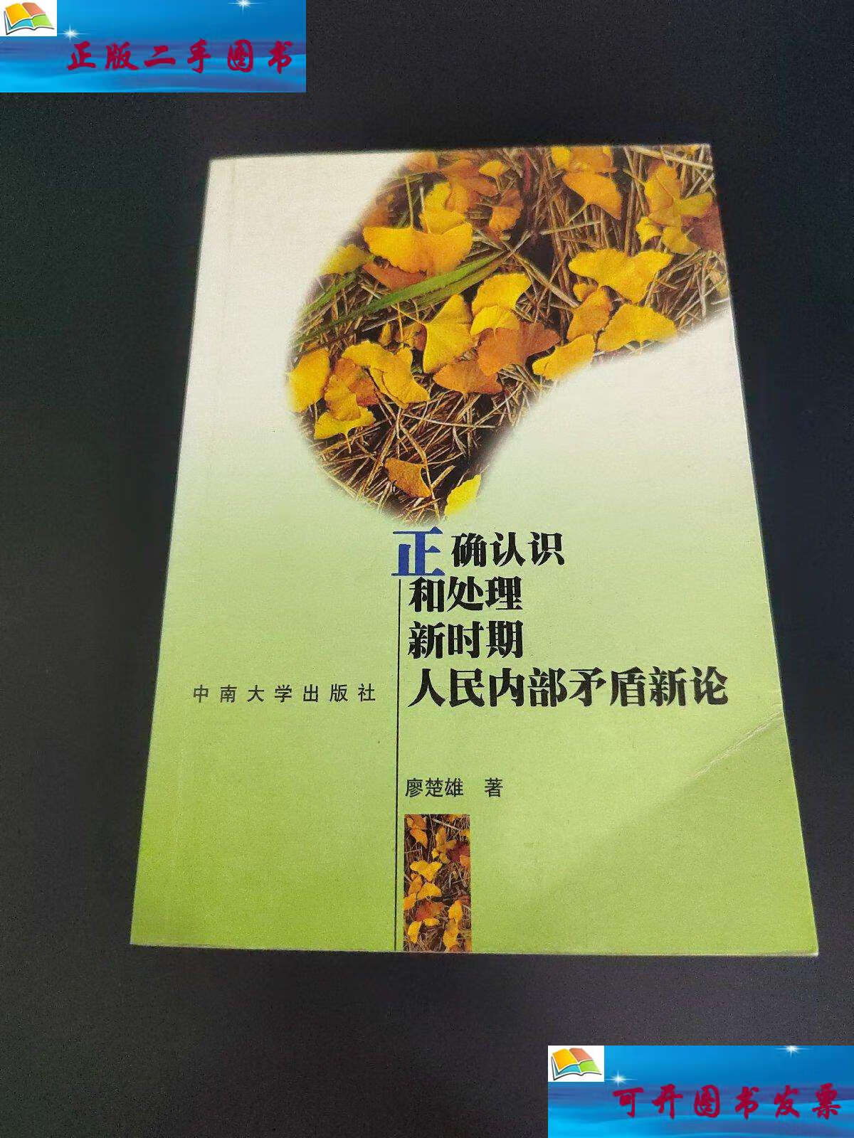 【二手9成新】正确认识和处理新时期人民内部矛盾新论/廖楚雄 中南