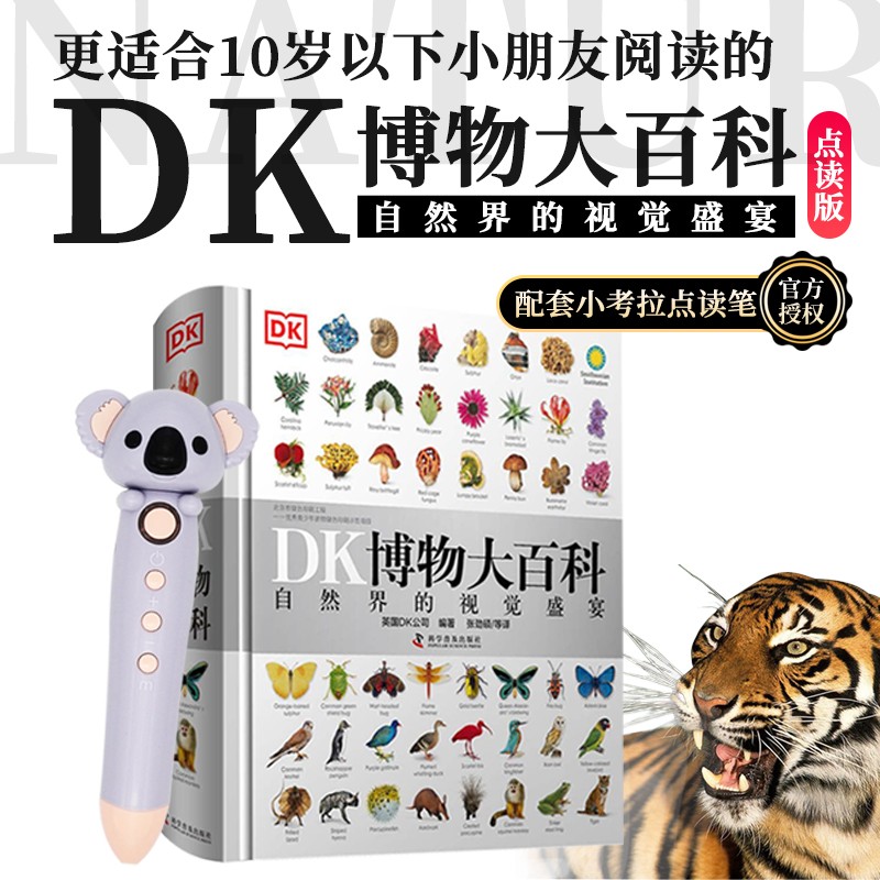 DK博物大百科小考拉点读笔套装（自然界的视觉盛宴）儿童科普百科全书孩子的动物恐龙读物精装典藏暑假阅读暑假课外书课外暑假自主阅读暑期假期读物详情图