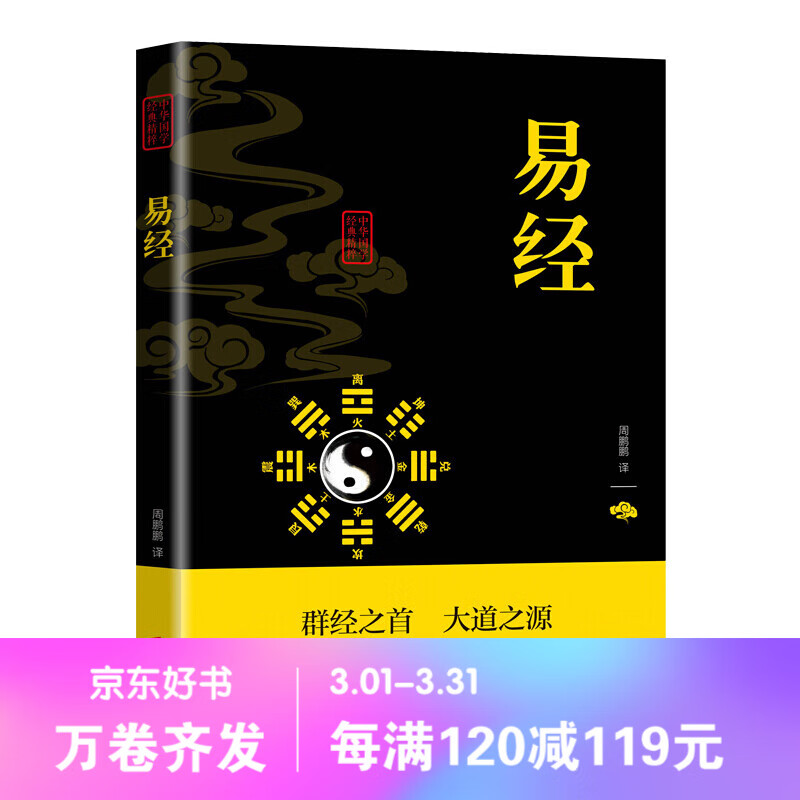 中华国学经典精粹一易经（双色） 优惠卷