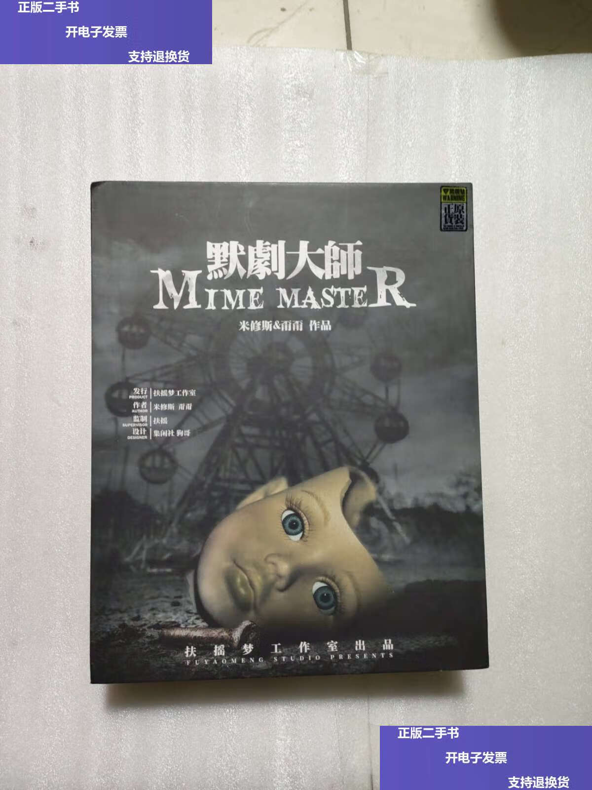 【二手9成新】默剧大师 /扶摇梦工作室出品 扶摇梦工作室出品