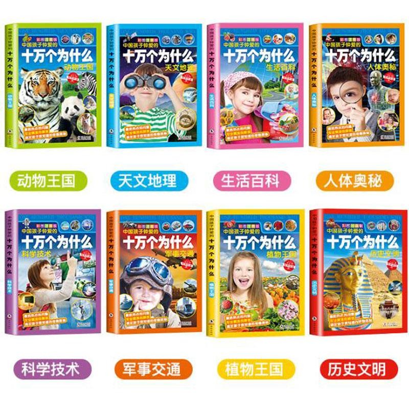 中国孩子钟爱的十万个为什么（套装共8册）彩图注音版 [7-10岁]暑假阅读暑假课外书课外暑假自主阅读暑期假期读物详情图