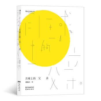 [正版图书] 月球上的父亲 胡晓江 花城出版社 9787536094154