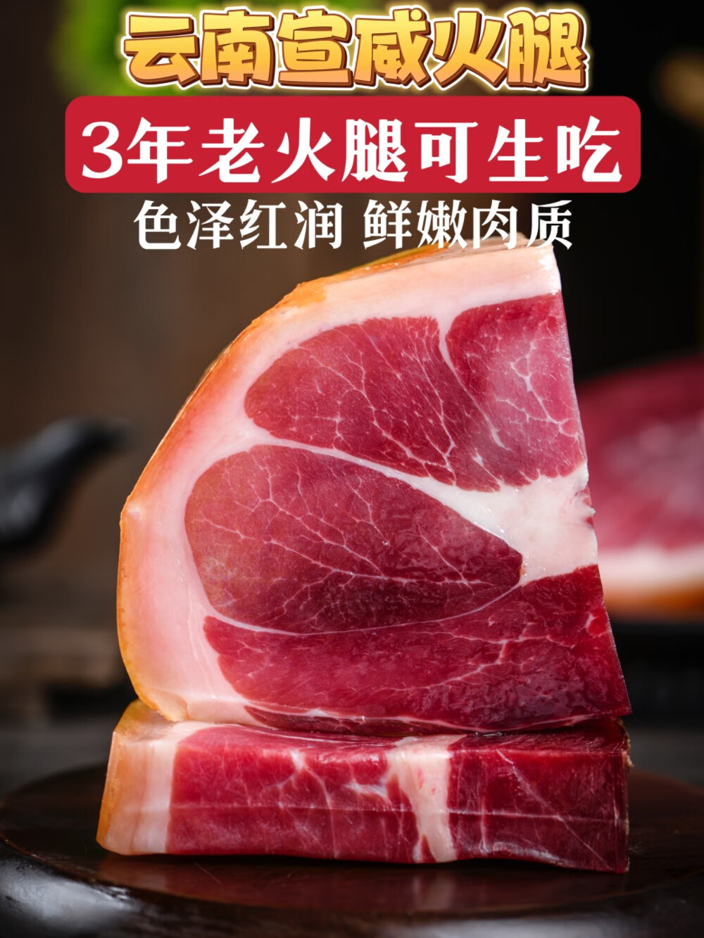 爱唯购云南火腿现切现装宣威产三年老火腿可生吃土猪后腿肉风干火腿