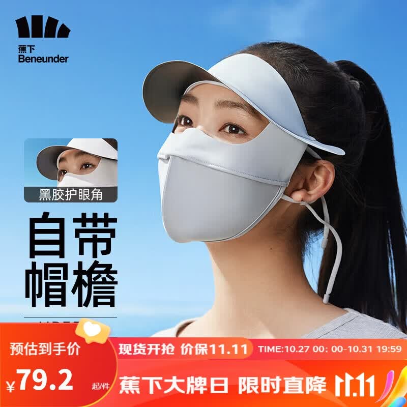 蕉下（beneunder）脸基尼女全脸防晒面罩防晒口罩防紫外线全脸帽檐蓝烟灰FM321高性价比高么？