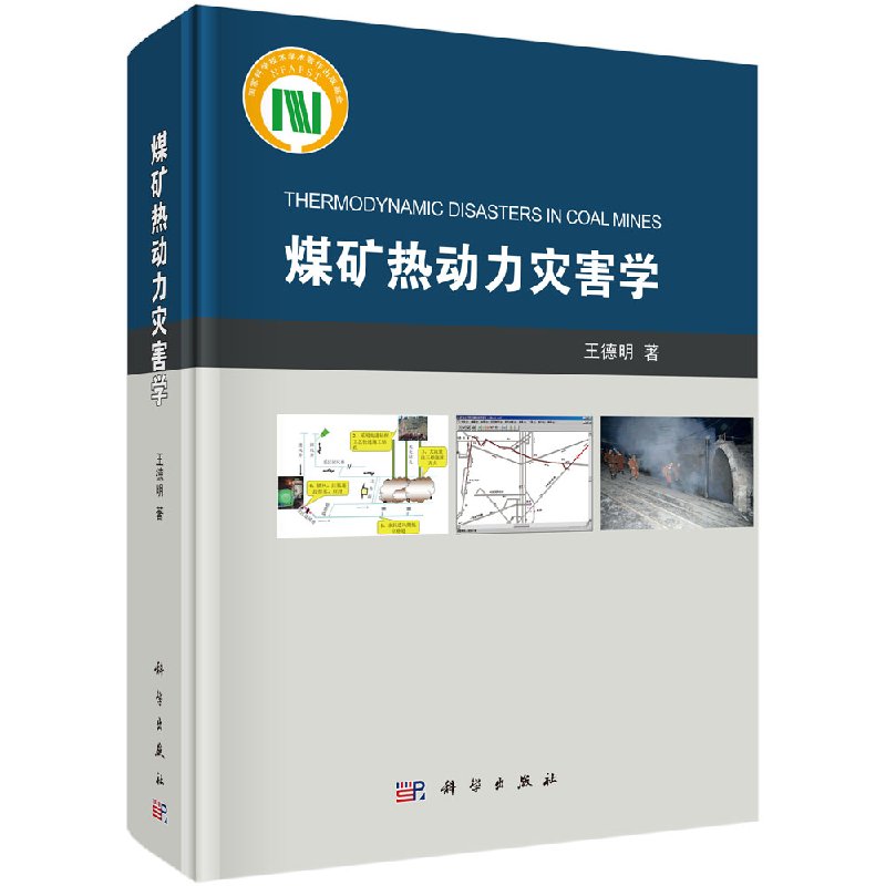煤矿热动力灾害学科学出版社