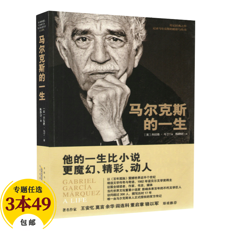 【包邮】文学家世界文学大师传记 马尔克斯的一生（定价36）