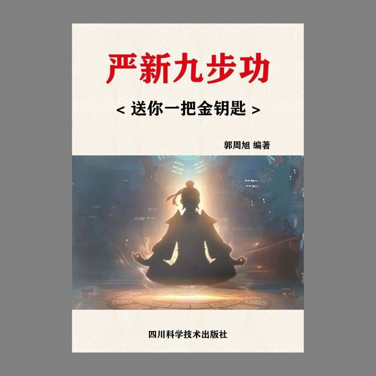 秘法严新九步功 送你一把金钥匙 养生疗法