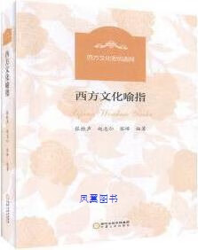 西方文化喻指 张桂声，赵志仁，张峰编著 宁夏人民出版社