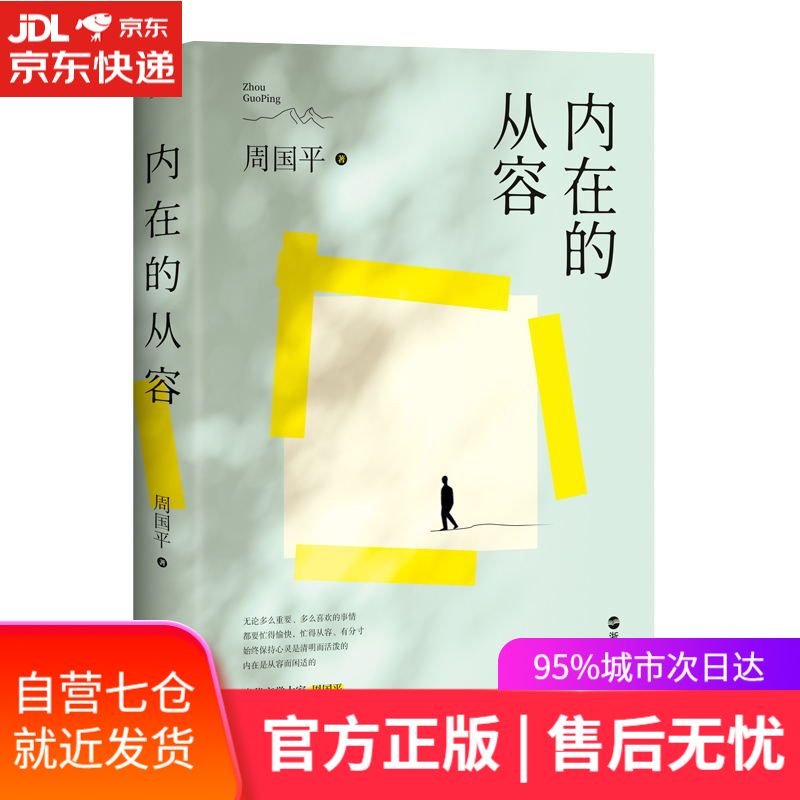 【新华书店 满59包邮】内在的从容(平装新版)