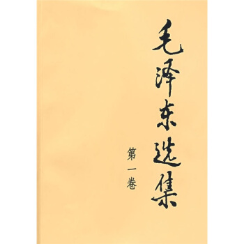 毛泽东选集第一卷 9787010009223