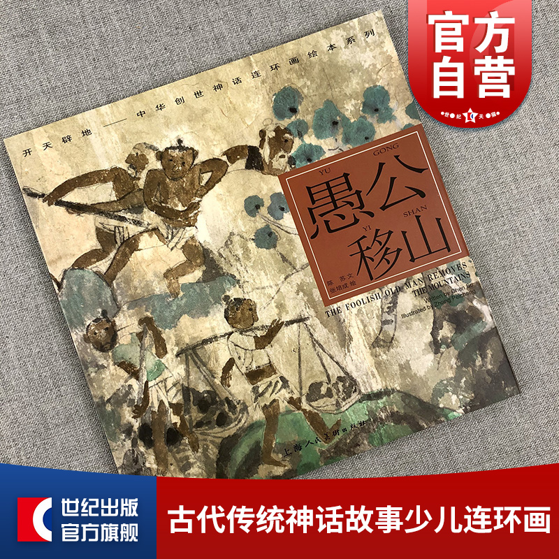 愚公移山/陈苏/中华创世神话/连环画绘/ 连环画/小人书儿童故事书