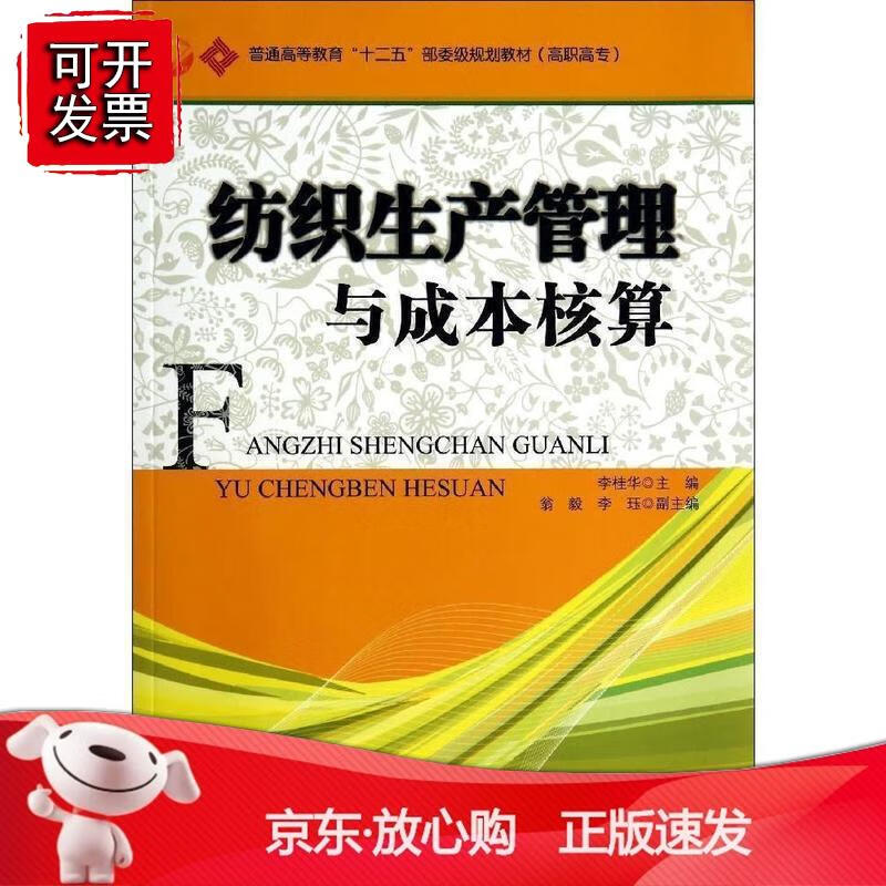纺织生产管理与成本核算