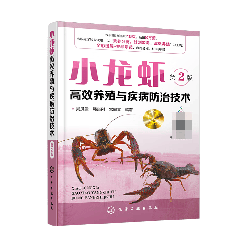 小龙虾高效养殖与疾病防治技术 第2版 高效养殖小龙虾 规模化生产 稻虾连作 共作及连作共作配合新技术 小龙虾苗种生产 池塘主养