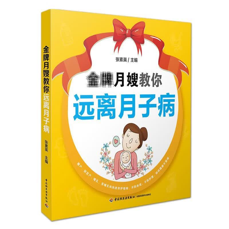 全新现货 月嫂教你远离月子病 9787518418268  张素英 中国轻工业出版社 育儿 产褥病