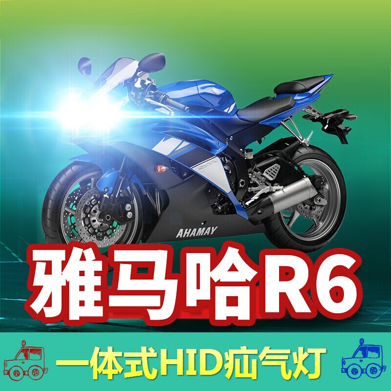 适用于雅马哈r6摩托车hid疝气大灯改装yzf配件透镜远光近光超光强光