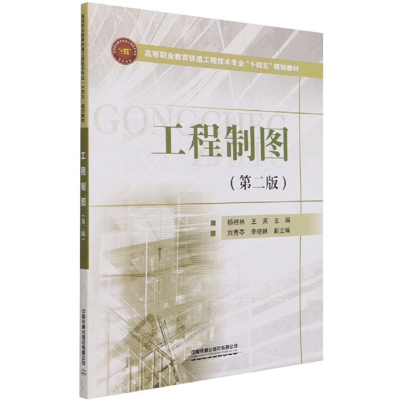 工程制图(第2版高等职业教育铁道工程技术专业十四五规划教材)