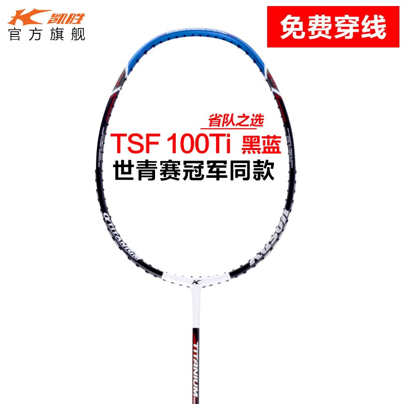凯胜(kason)tsf 100ti羽毛球拍单拍汤仙虎全碳素碳纤维耐打攻防兼备