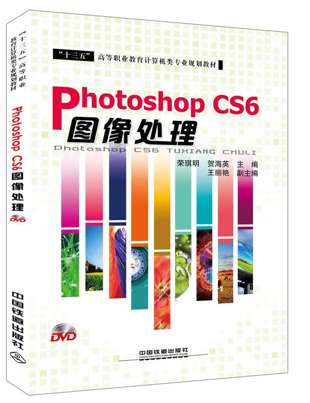 cs6图像处理 荣琪明,贺海英 中国铁道出版社 9787113219307