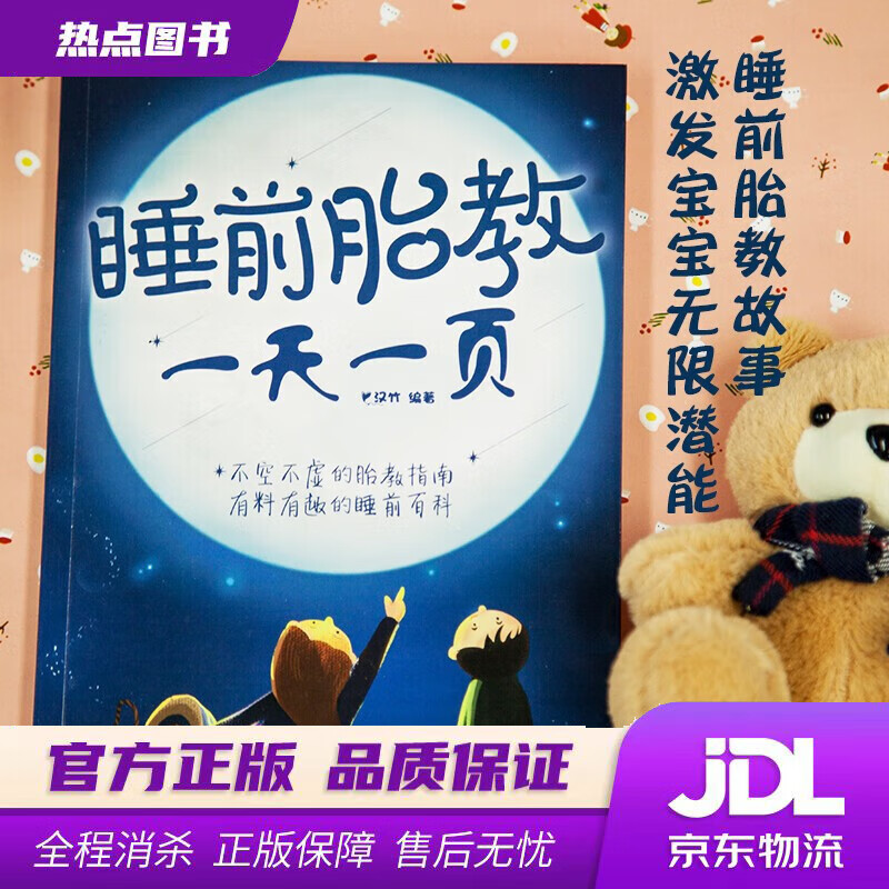 【 官方】睡前胎教一天一页(汉竹) 汉竹