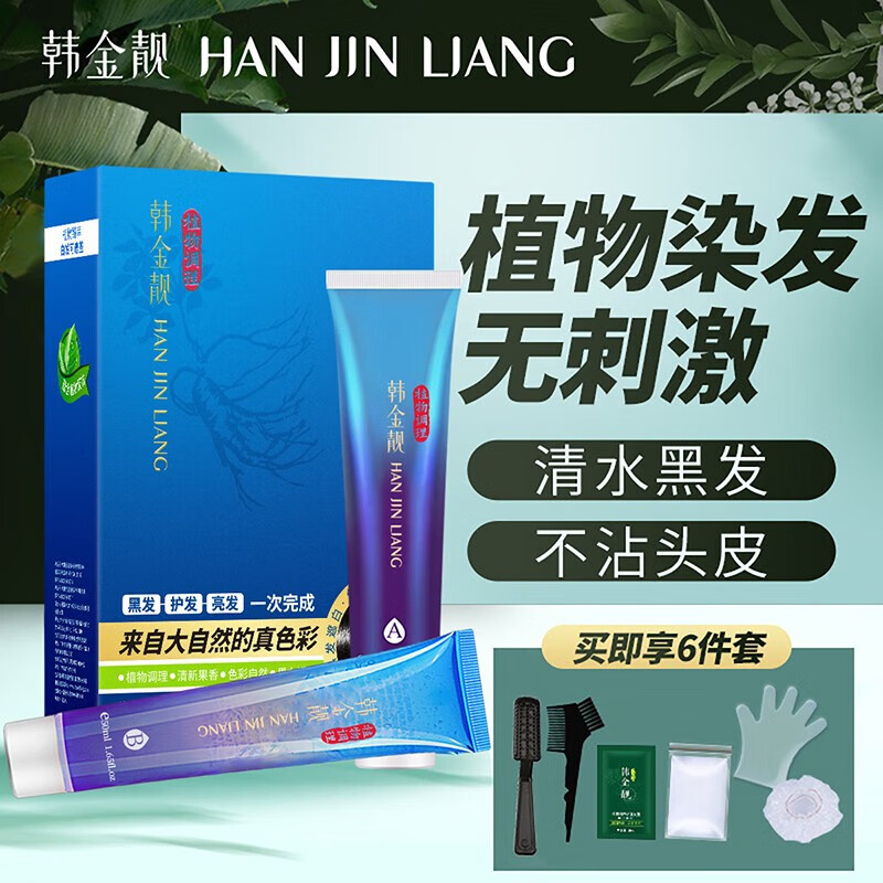 韩金靓 清水黑染发剂植物一洗黑遮盖白发送礼送长辈礼物黑色男女染发膏 自然黑110ml【可盖白发】