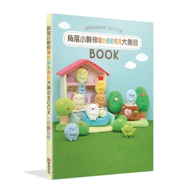 预售 主妇与生活社 角落小伙伴COLLECTION BOOK：掌心绒毛布偶大集合 布克文化 台版原版