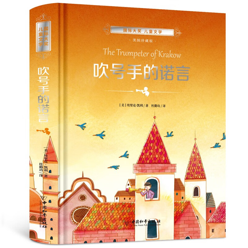 吹号手的诺言青少版 (精装珍藏版)国际大奖儿童文学畅销书