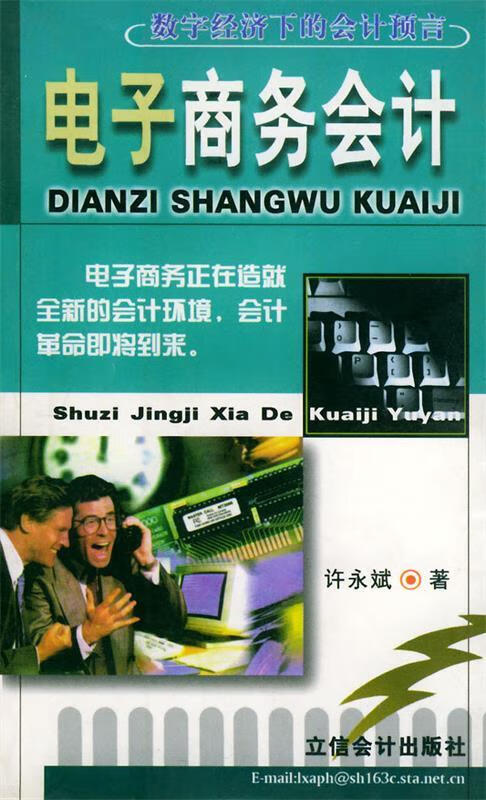 电子商务会计—数字经济下的会计预言 许永斌【正版书】