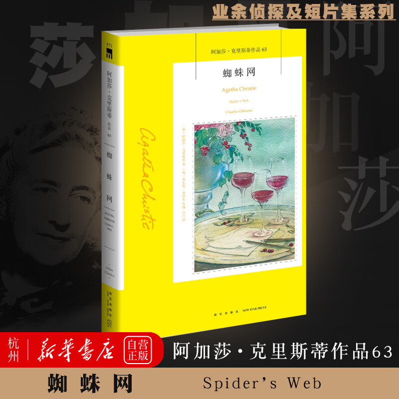 蜘蛛网/阿加莎·克里斯蒂作品  阿加莎克