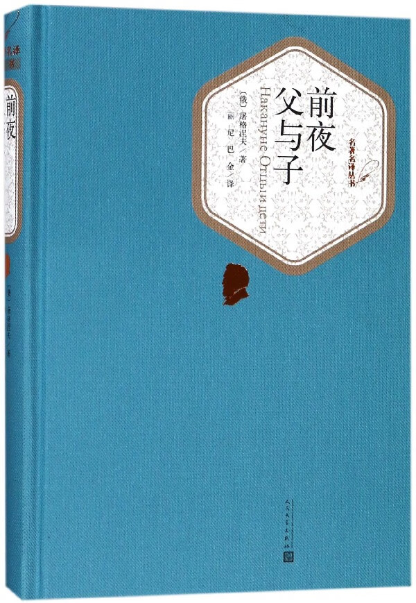 前夜父与子(精)/名著名译丛书 人民文学出版社 正版包邮 新华书店旗舰店官网