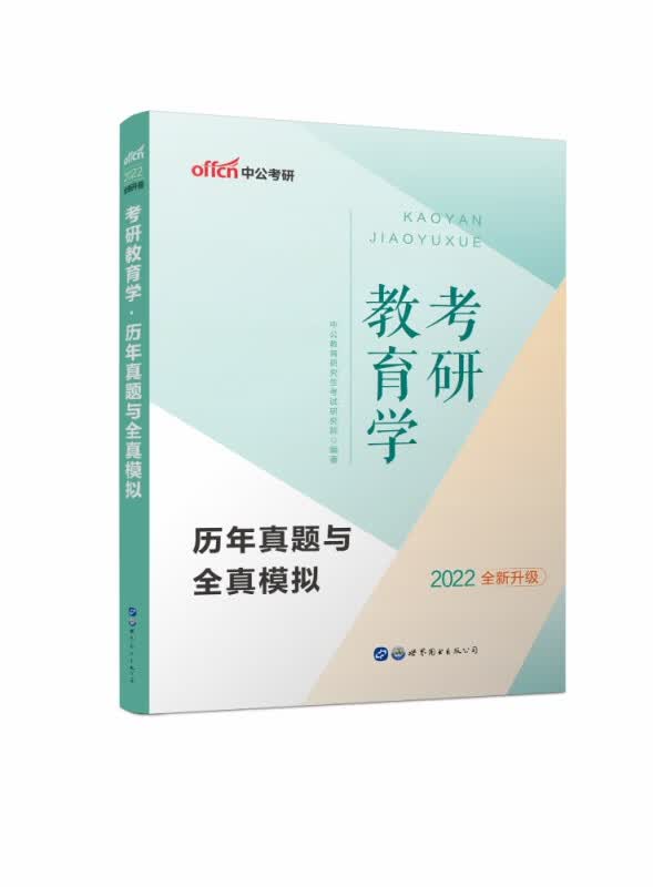 2022考研教育学·历年真题与全真模拟
