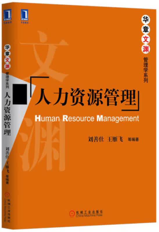 【新华书店】人力资源管理