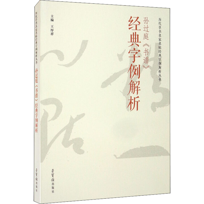 孙过庭《书谱》经典字例解析 图书