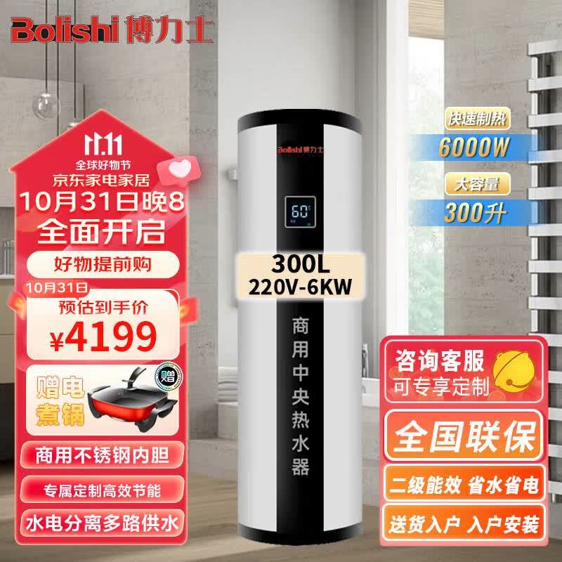 博力士Bolishi中央立式150/200/300/500升商用电热水器大容量落地式商用家用美发店用别墅工厂游泳馆专用  300L 220V 6KW 触屏使用感如何?
