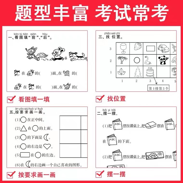 小学一年级上册数学位置方位练习题上下左右前后区分专项训练习题