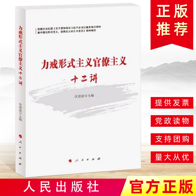 2019新版力戒形式主义官僚主义十二讲 新时代党员党风廉政建设纪检监察党建廉洁书籍 人民出版社