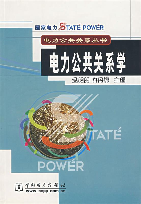 电力公共关系学