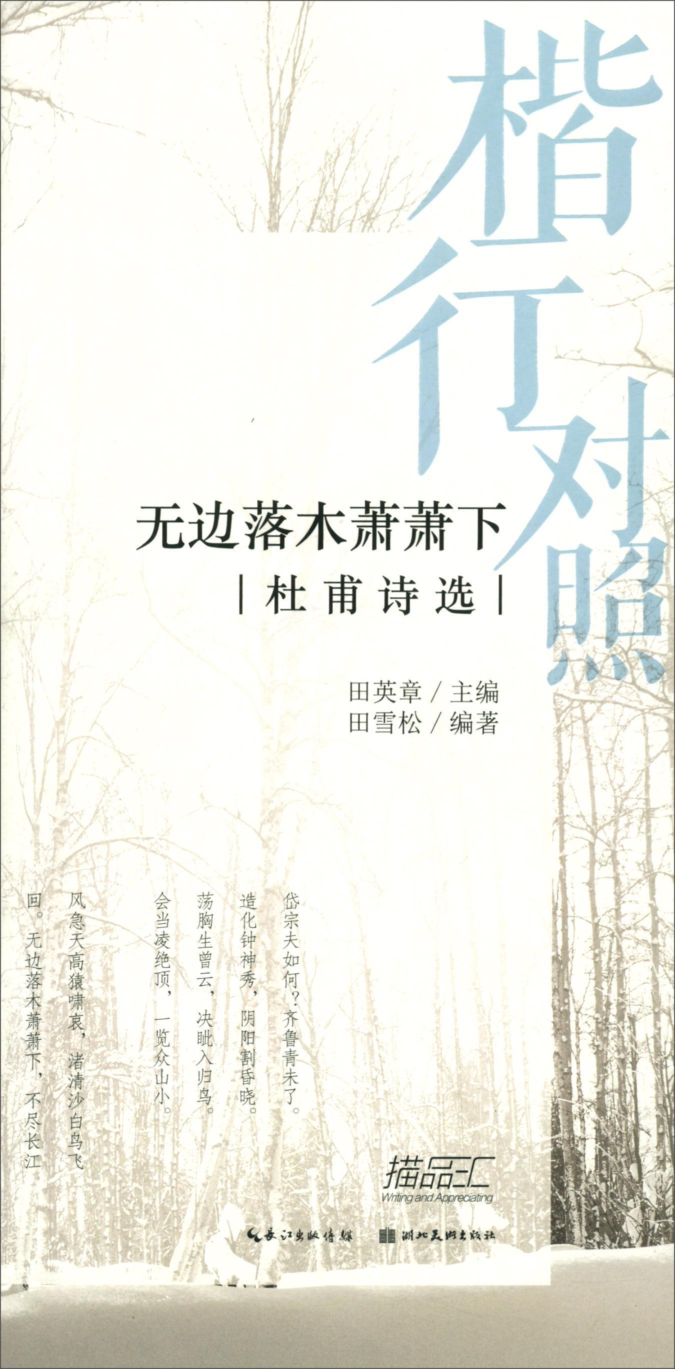 杜甫诗选/楷行对照(2)田英章田雪松硬笔描临本田雪松湖北社9787571201197 书法书籍