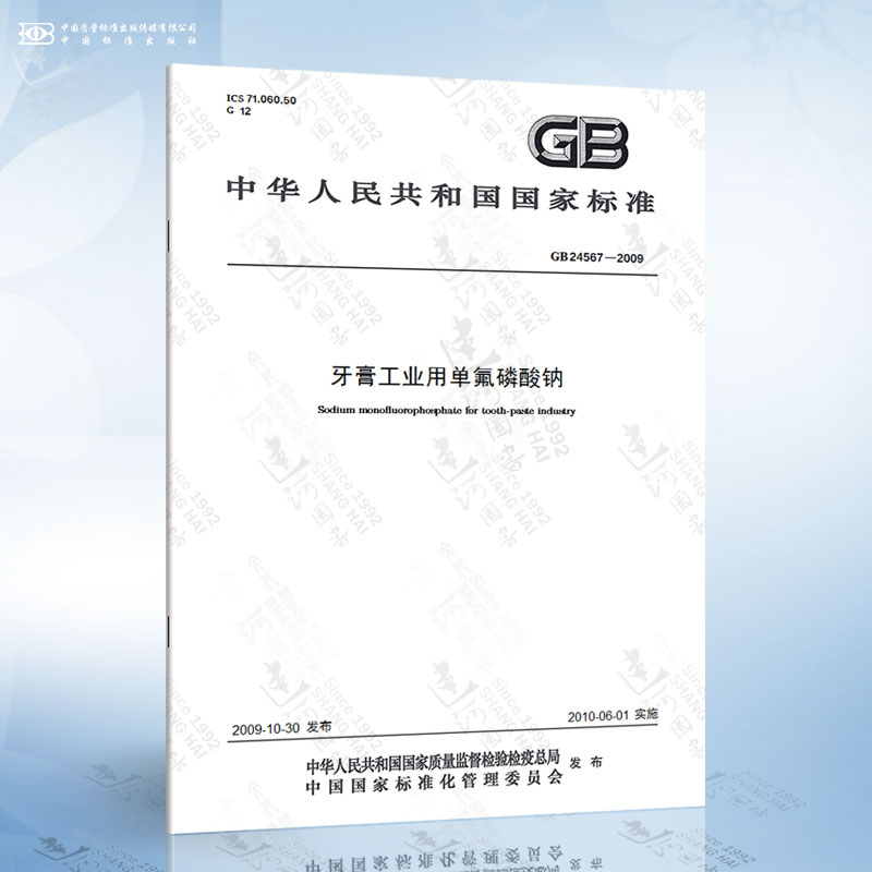 gb 24567-2009 牙膏工业用单氟磷酸钠